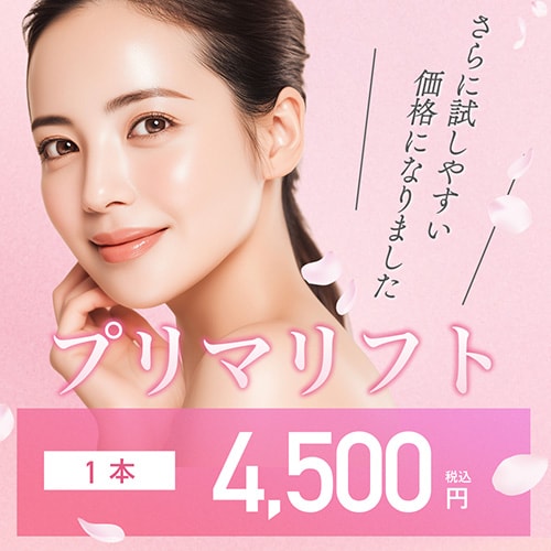 新価格!プリマリフト