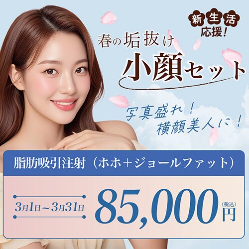 春の垢抜け小顔セット