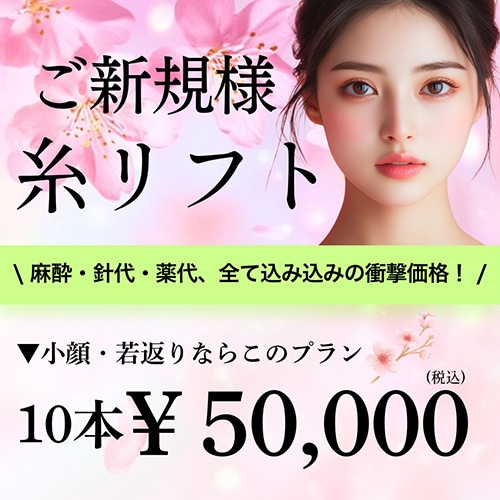 ご新規様限定糸リフト