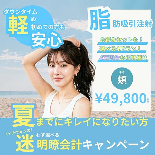 脂肪吸引注射選べる4プラン！