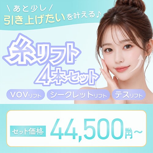 糸リフト追加4本セット