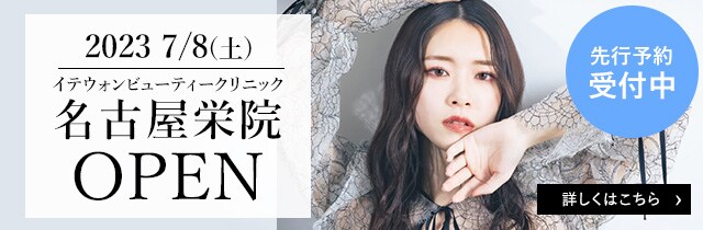 名古屋栄院OPEN