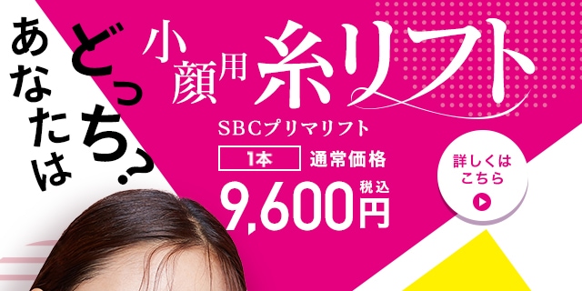 小顔用糸リフト 9,600円