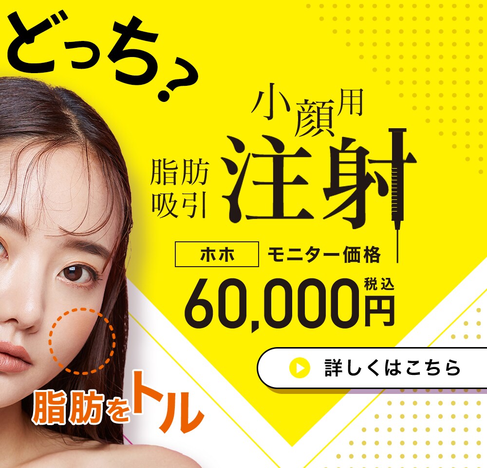 小顔用脂肪吸引注射 70,000円
