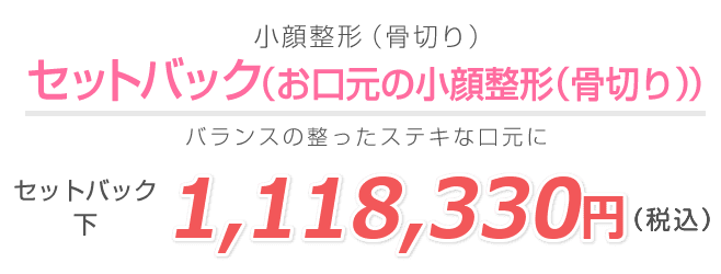 セットバック 小顔整形 フェイスラインなら湘南美容クリニック 公式 セットバック 小顔整形 フェイスラインなら湘南美容クリニック 公式