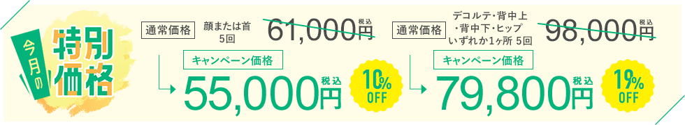 今月のおすすめ治療キャンペーン