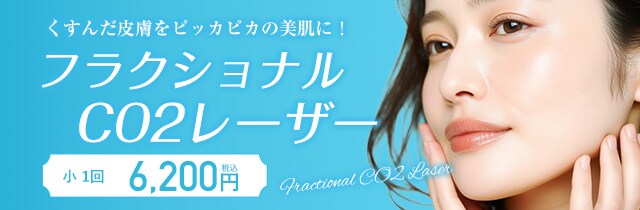 フラクショナルCO2レーザー