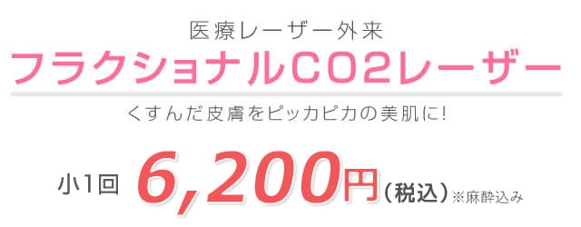 フラクショナルCO2レーザー