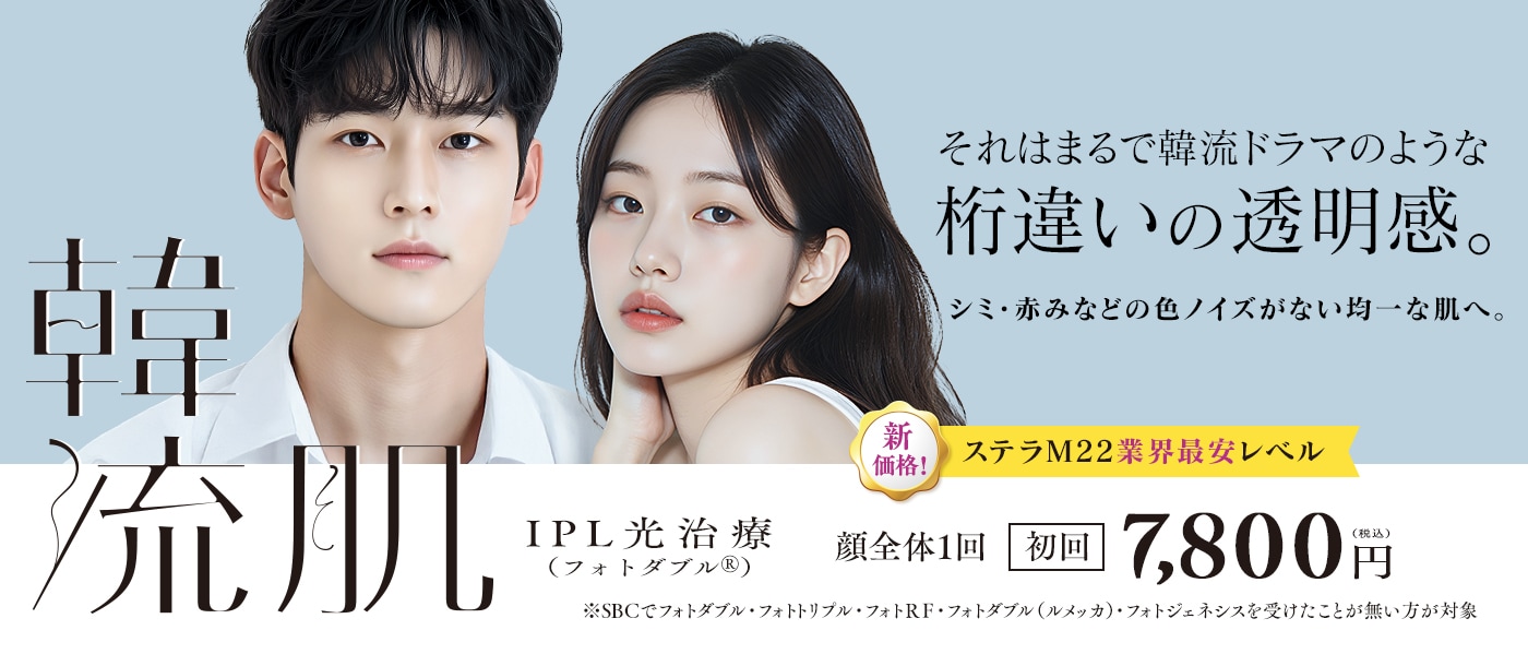 【韓流肌】 IPL光治療