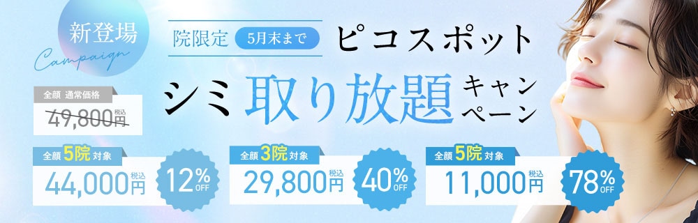 ピコスポットシミ取り放題キャンペーン