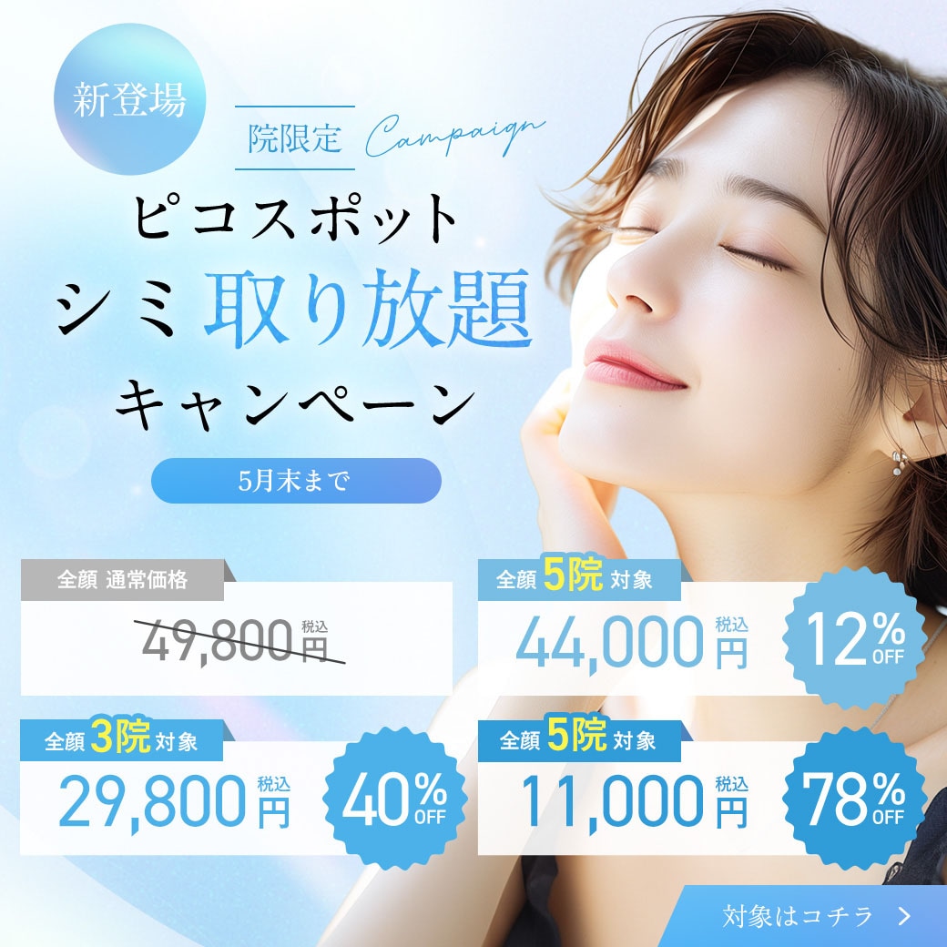 ピコスポットシミ取り放題キャンペーン