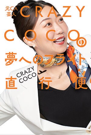 『元CA芸人CRAZY COCOの夢へのフライト直行便』