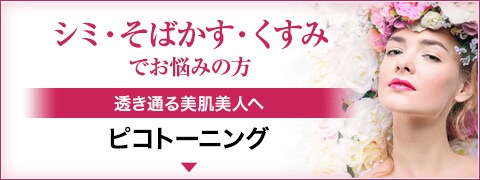 ピコトーニング