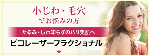 ピコレーザーフラクショナル