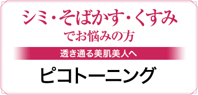 シミ・そばかす・くすみでお悩みの方