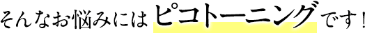 そんなお悩みにはピコトーニングです！