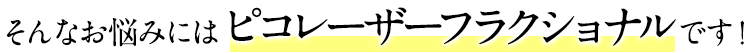 そんなお悩みにはピコレーザーフラクショナルです！