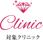 対象クリニック