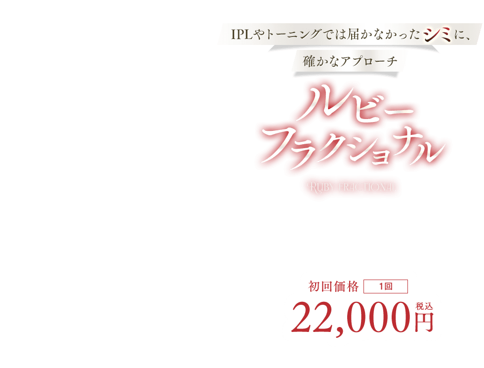 ルビーフラクショナル