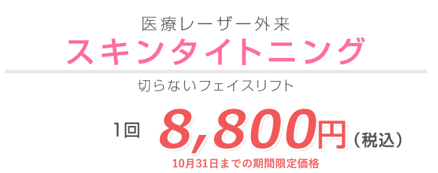 スキンタイトニング