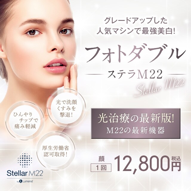 フォトダブル ステラm22 医療レーザー外来なら湘南美容クリニック 公式 フォトダブル ステラm22 医療レーザー外来なら湘南美容クリニック 公式