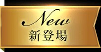 New 新登場