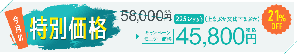 今月の特別価格 6月末まで