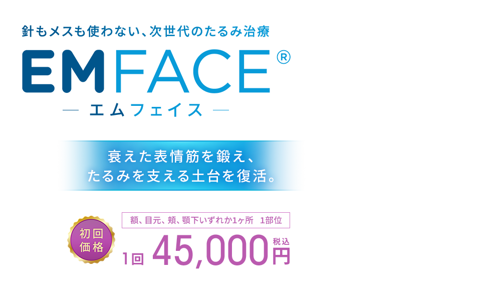 EMFACE（エムフェイス）