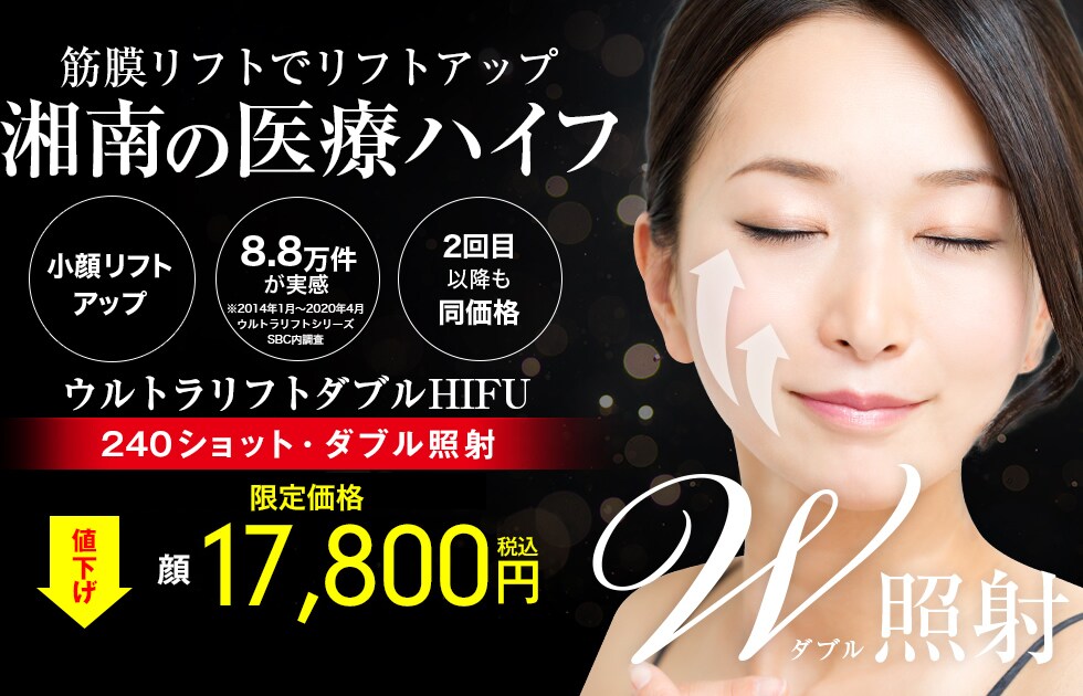 ウルトラリフト ダブルhifu 医療レーザー外来なら湘南美容クリニック 公式 ウルトラリフト ダブルhifu 医療レーザー外来なら湘南美容クリニック 公式