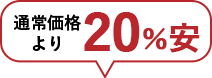 通常価格より6%安