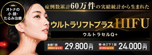 ウルトラリフト・プラス