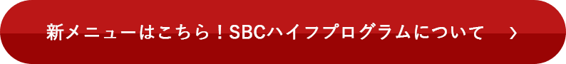 新メニューはこちら！SBCハイフプログラムについて