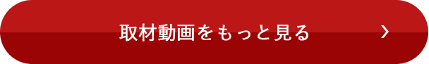 取材動画をもっと見る