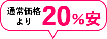 通常価格より6%安