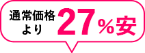 通常価格より7%安