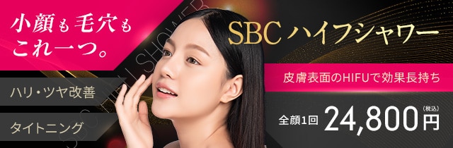 SBCハイフシャワー