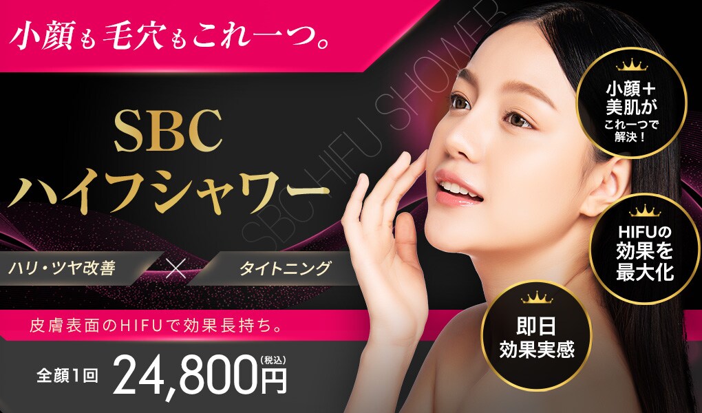 SBCハイフシャワー