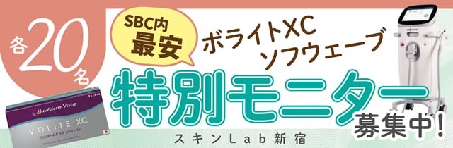 ボライト×ソフウェーブ：スキンLab新宿