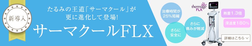 サーマクールFLX