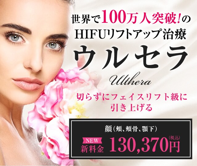 ウルセラ 医療レーザー外来なら湘南美容クリニック 公式