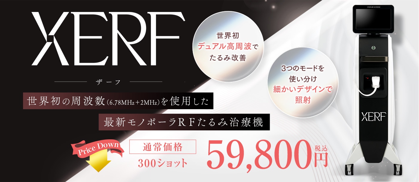 たるみ治療機XERF