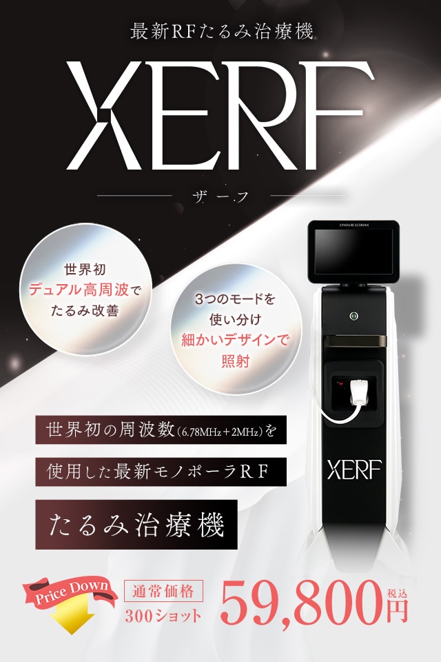 たるみ治療機XERF