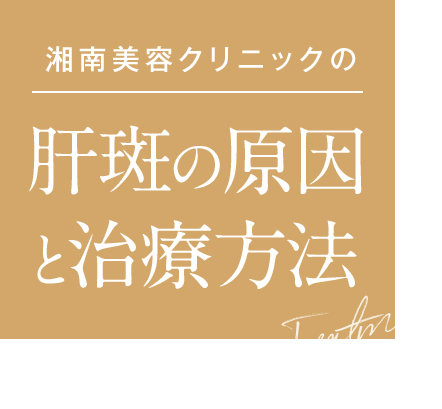 湘南美容クリニックの肝斑治療