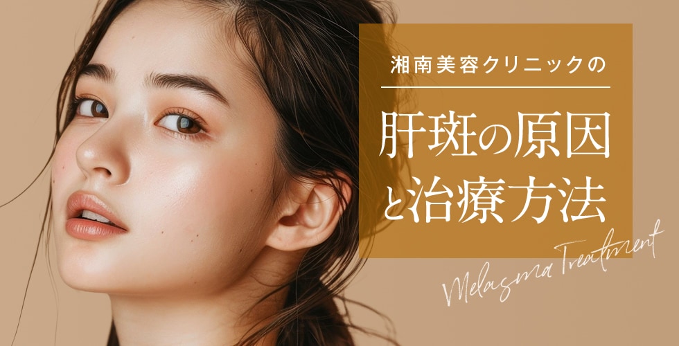 湘南美容クリニックの肝斑治療