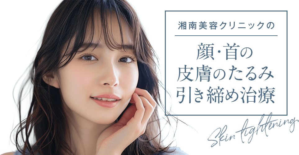 湘南美容クリニック 顔・首の皮膚のたるみ引き締め治療