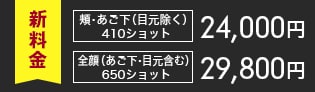 顔 98,000円顔首 128,000円