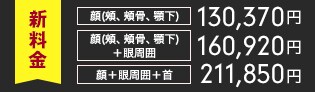 頰フェイスライン218,000円顔248,000円顔首323,200円