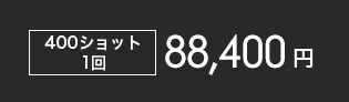 1回89,100円