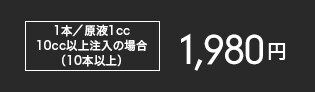 1本 原液1.0cc※10本以上の場合3,600円