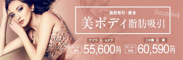 美ボディ脂肪吸引